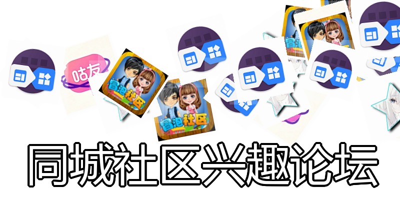 同城社区兴趣论坛