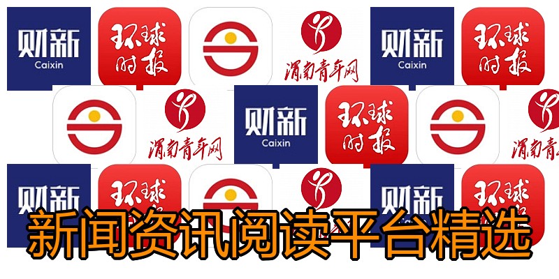 新闻资讯阅读平台精选