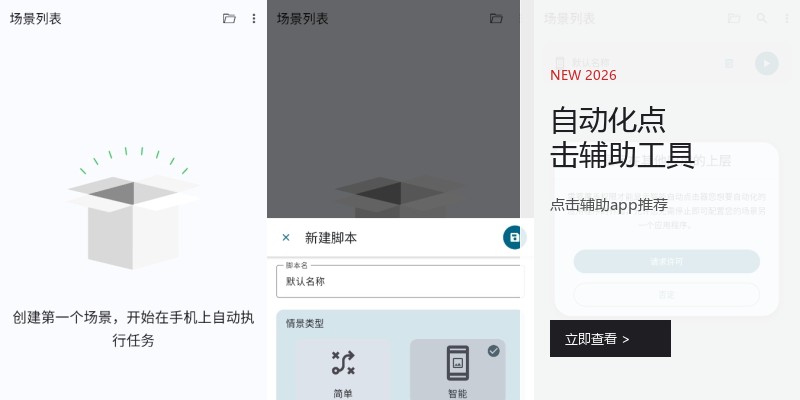 自动化点击辅助工具