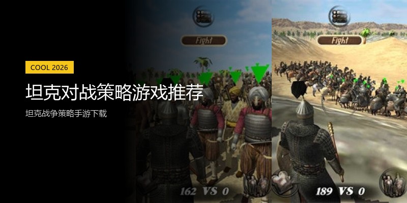 坦克对战策略游戏推荐