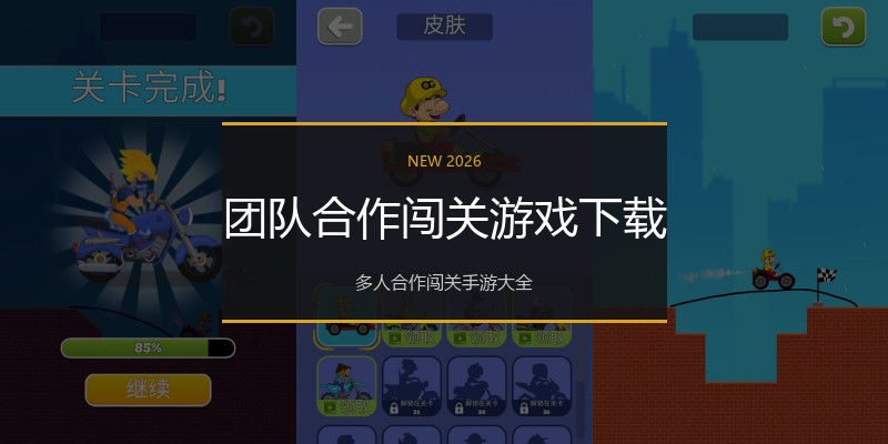 团队合作闯关游戏下载