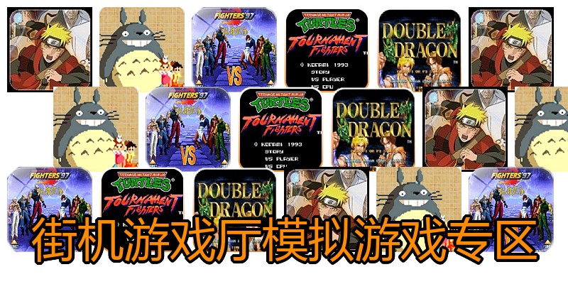 街机游戏厅模拟游戏专区