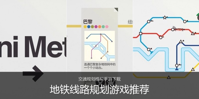 地铁线路规划游戏推荐