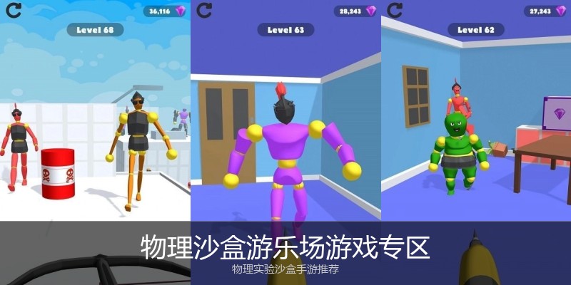 物理沙盒游乐场游戏专区