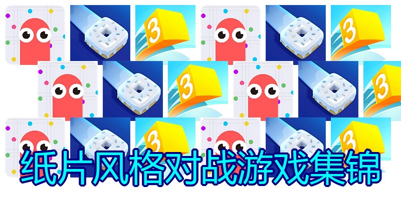 纸片风格对战游戏集锦