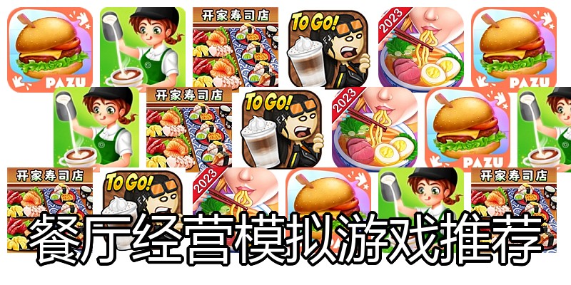餐厅经营模拟游戏推荐