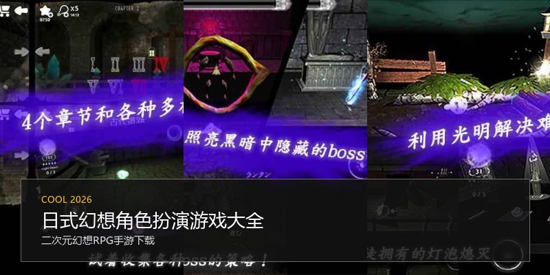 日式幻想角色扮演游戏大全