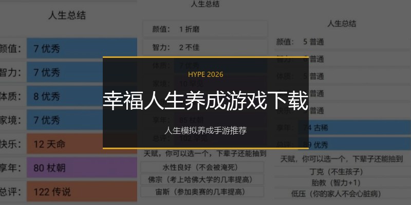 幸福人生养成游戏下载