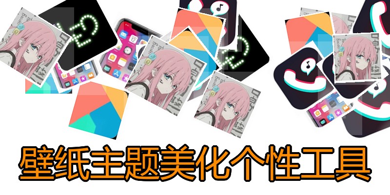 壁纸主题美化个性工具