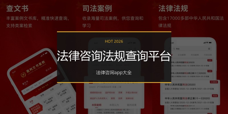 法律咨询法规查询平台