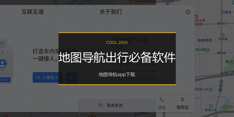 地图导航出行必备软件