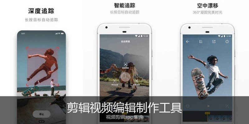 剪辑视频编辑制作工具