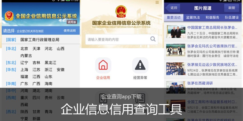 企业信息信用查询工具