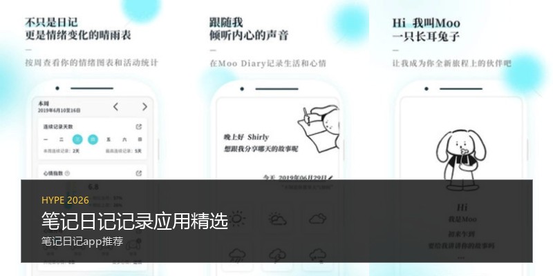 笔记日记记录应用精选