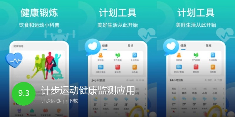 计步运动健康监测应用