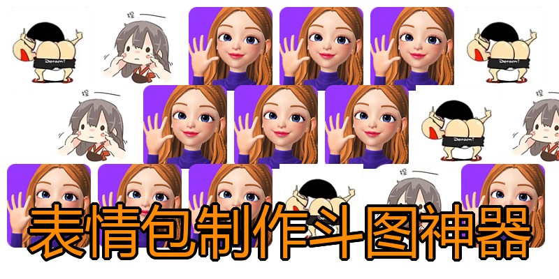 表情包制作斗图神器