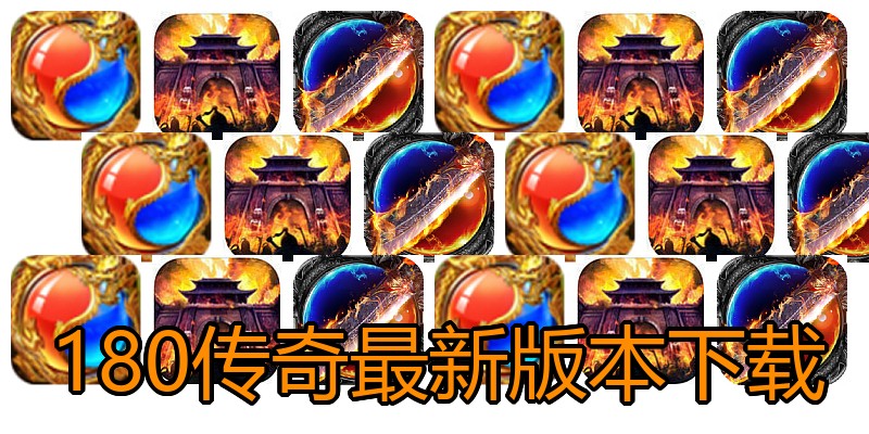 180传奇最新版本下载