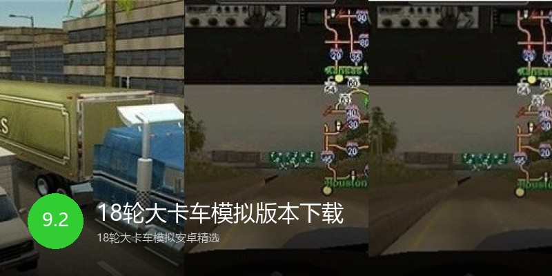 18轮大卡车模拟版本下载
