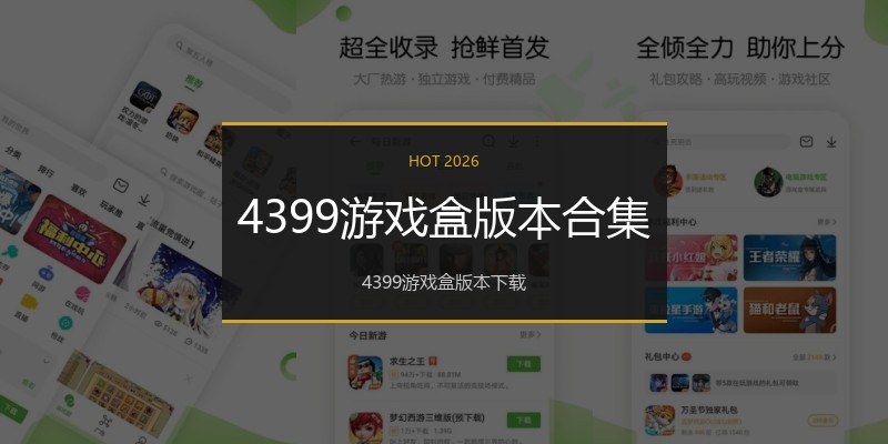 4399游戏盒版本合集