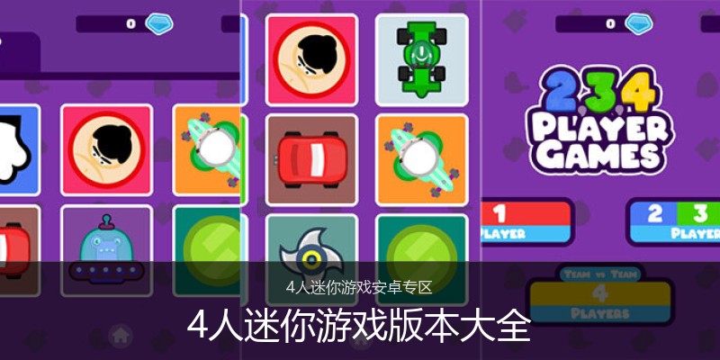 4人迷你游戏版本大全