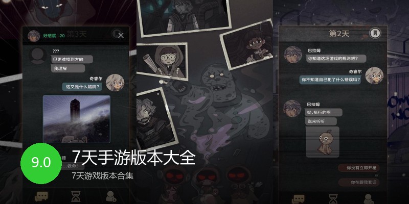 7天手游版本大全