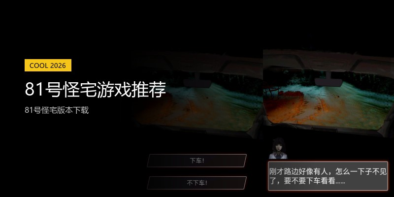 81号怪宅游戏推荐