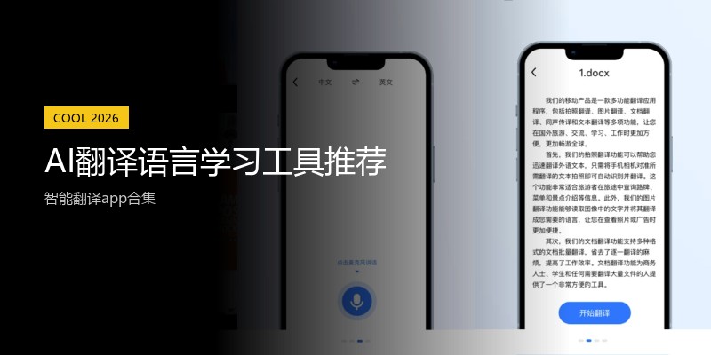AI翻译语言学习工具推荐