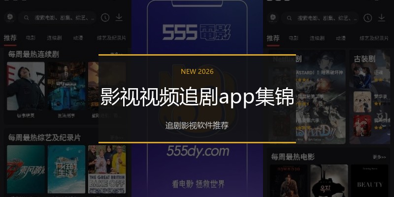 影视视频追剧app集锦