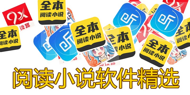 阅读小说软件精选