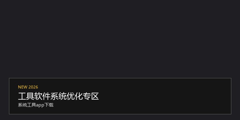 工具软件系统优化专区
