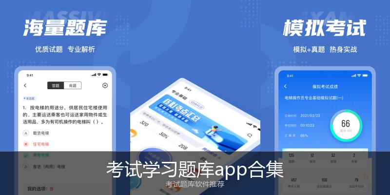 考试学习题库app合集