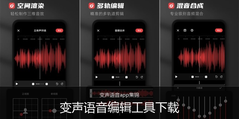 变声语音编辑工具下载
