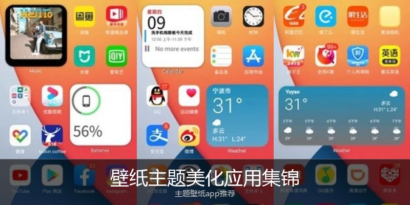 壁纸主题美化应用集锦