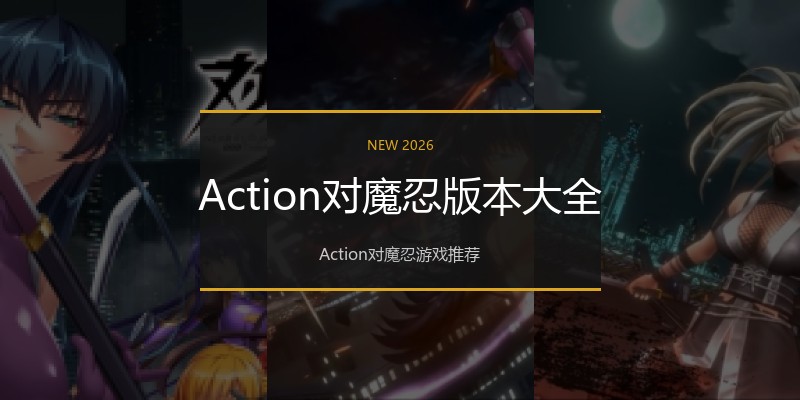 Action对魔忍版本大全