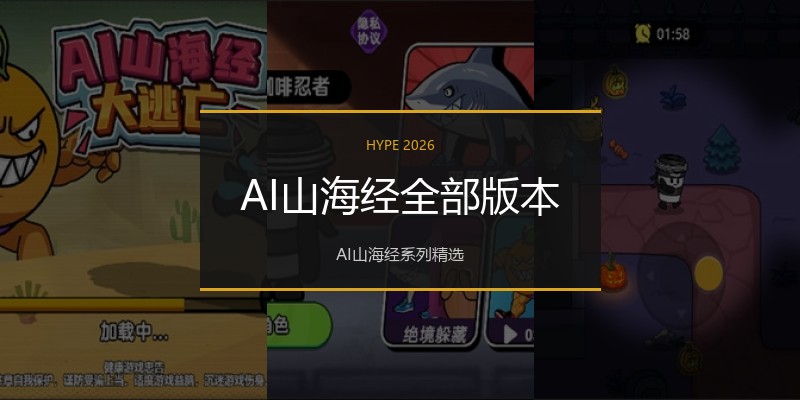 AI山海经全部版本