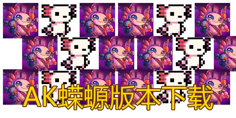 AK蝾螈版本下载