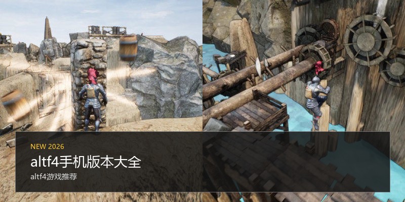 altf4手机版本大全