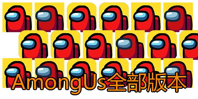 AmongUs全部版本