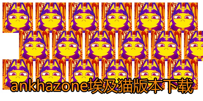 ankhazone埃及猫版本下载