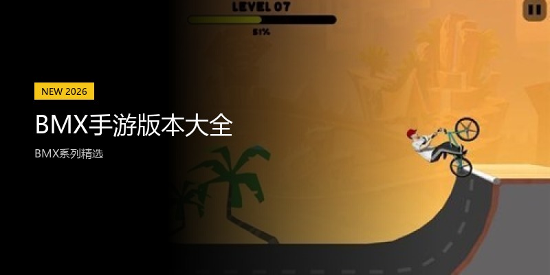 BMX手游版本大全