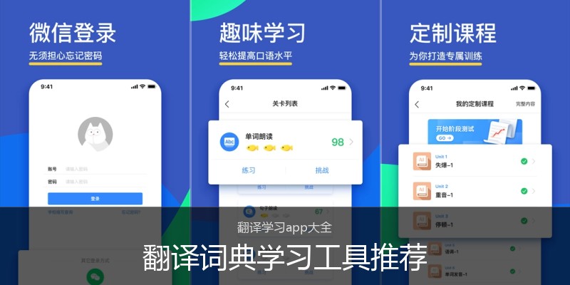 翻译词典学习工具推荐