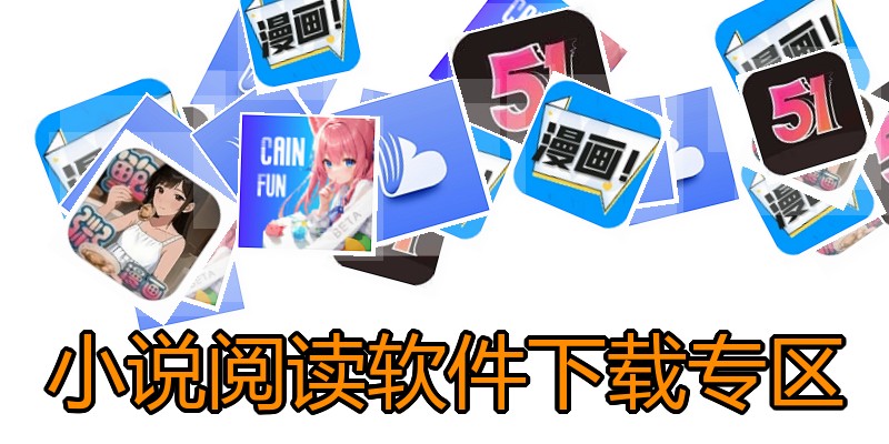 小说阅读软件下载专区