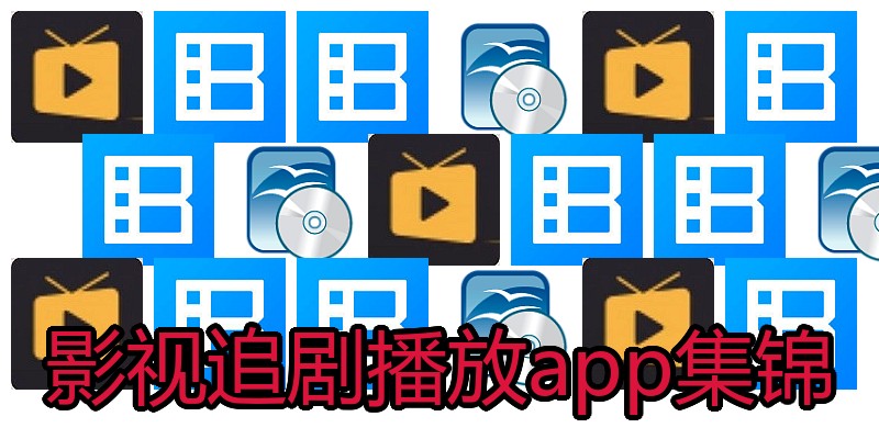 影视追剧播放app集锦