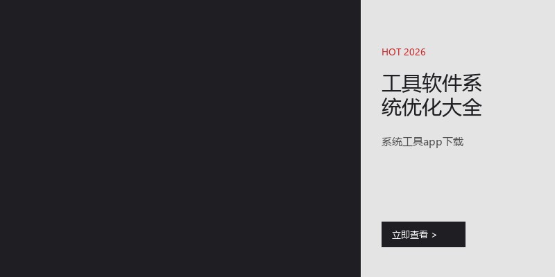 工具软件系统优化大全