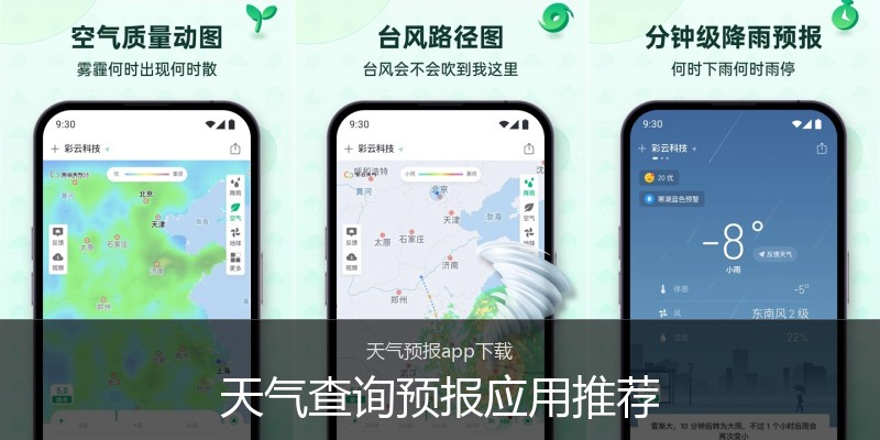 天气查询预报应用推荐