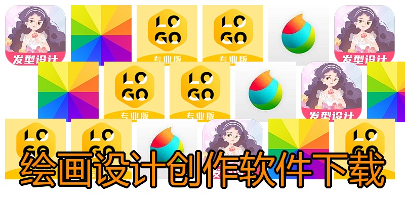 绘画设计创作软件下载