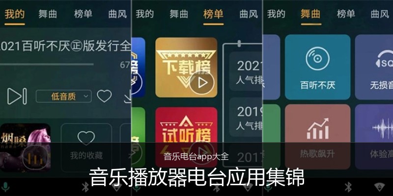 音乐播放器电台应用集锦