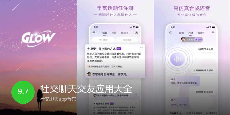 社交聊天交友应用大全