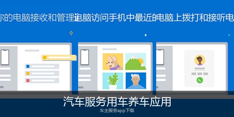 汽车服务用车养车应用
