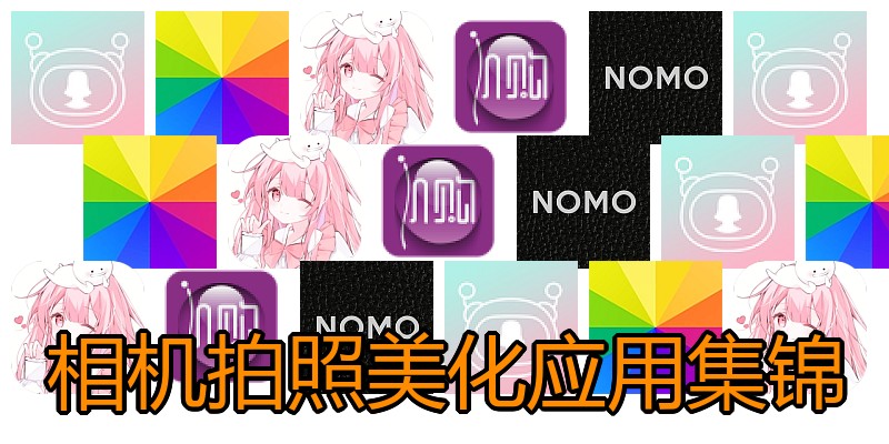 相机拍照美化应用集锦
